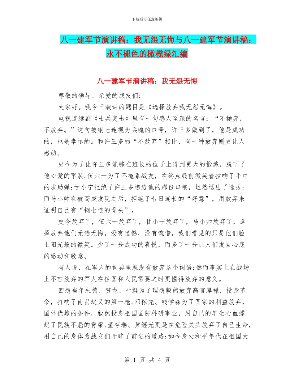 八一建军节演讲稿：我无怨无悔与八一建军节演讲稿：永不褪色的橄榄绿汇编_第1页