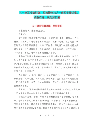八一建军节演讲稿：军旅情怀与八一建军节演讲稿：戎装在身