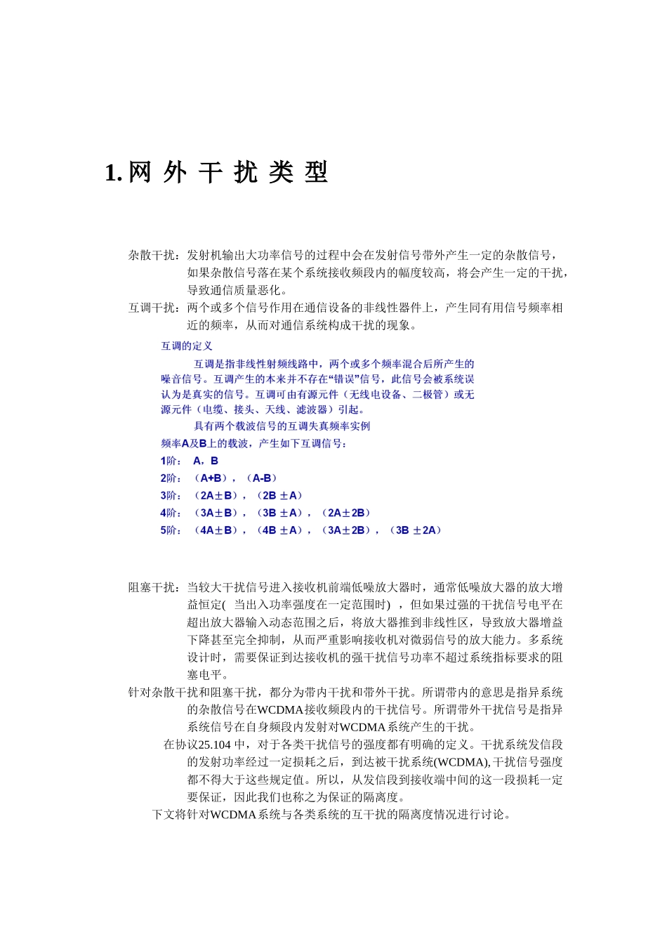 互干扰空间隔离解决方案_第1页