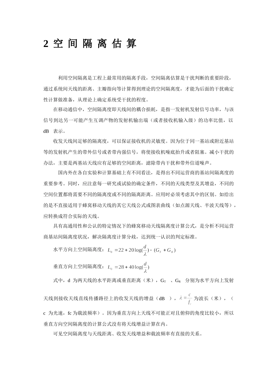 互干扰空间隔离解决方案_第2页