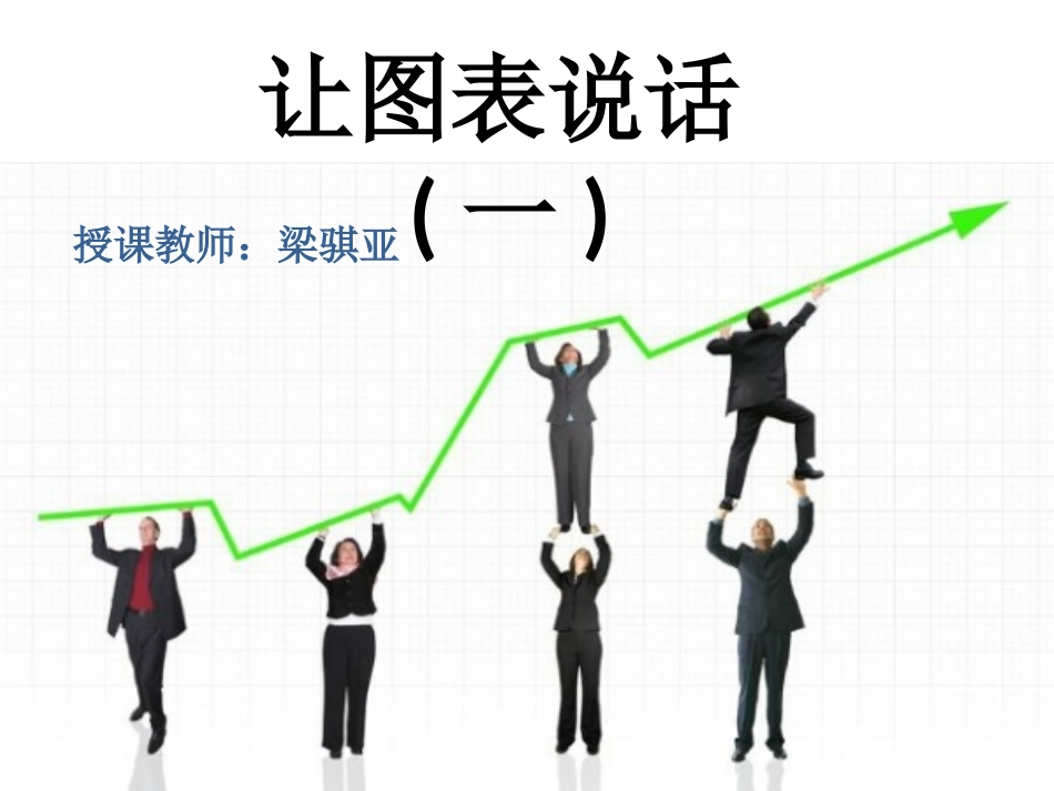 让图表说话(一)、_第1页