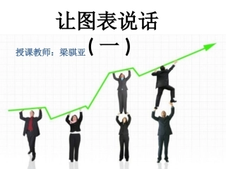让图表说话(一)、