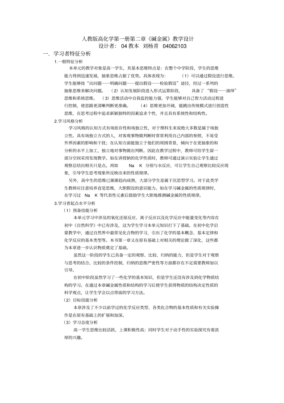 人教版高化学第一册碱金属教学设计_第1页