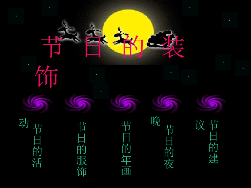 小学二年级美术上册《节日的装饰》课件_第1页