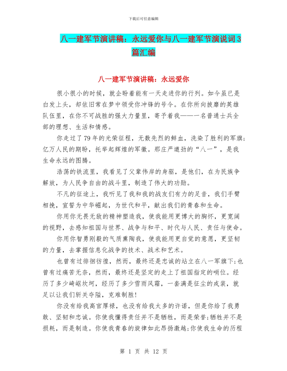 八一建军节演讲稿：永远爱你与八一建军节演说词3篇汇编_第1页