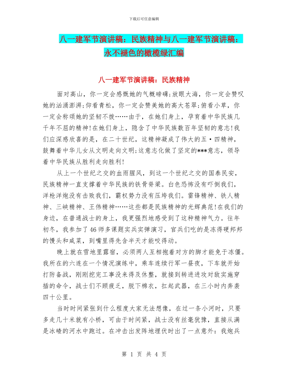 八一建军节演讲稿：民族精神与八一建军节演讲稿：永不褪色的橄榄绿汇编_第1页