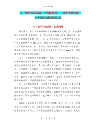 八一建军节演讲稿：民族精神与八一建军节演讲稿：永不褪色的橄榄绿汇编