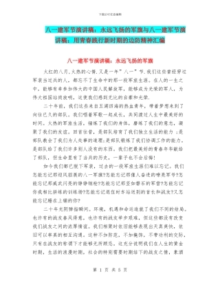 八一建军节演讲稿：永远飞扬的军旗与八一建军节演讲稿：用青春践行新时期的边防精神汇编