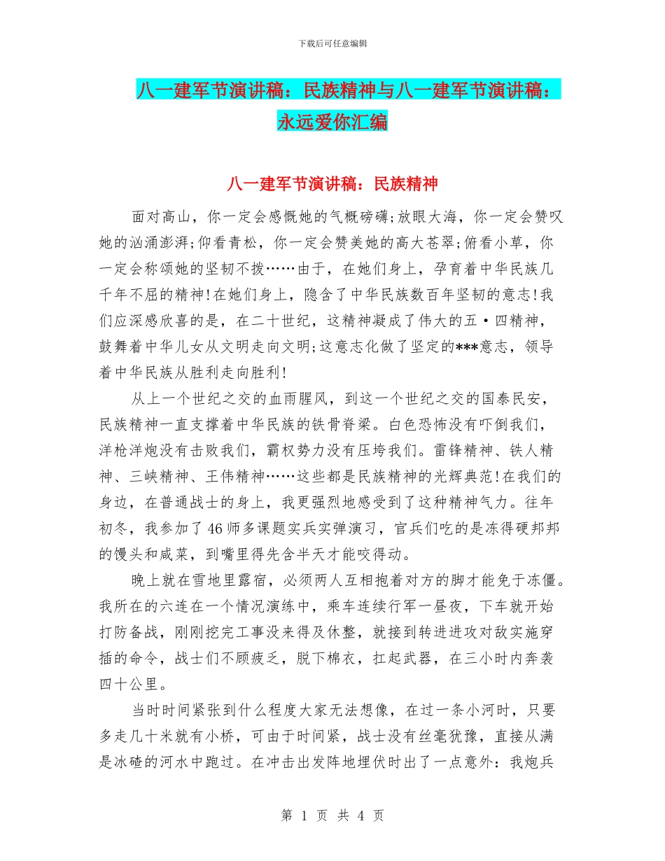 八一建军节演讲稿：民族精神与八一建军节演讲稿：永远爱你汇编_第1页