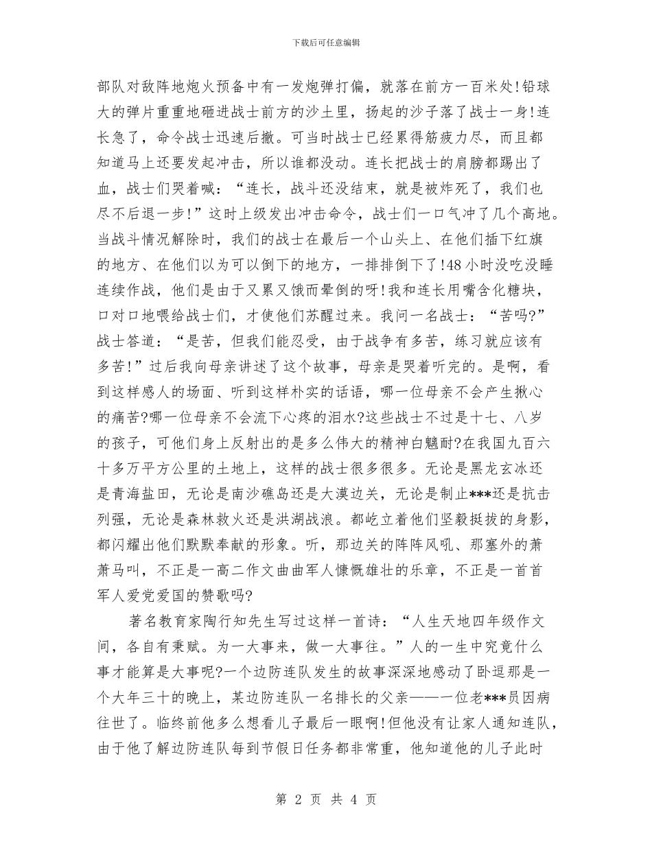 八一建军节演讲稿：民族精神与八一建军节演讲稿：永远爱你汇编_第2页