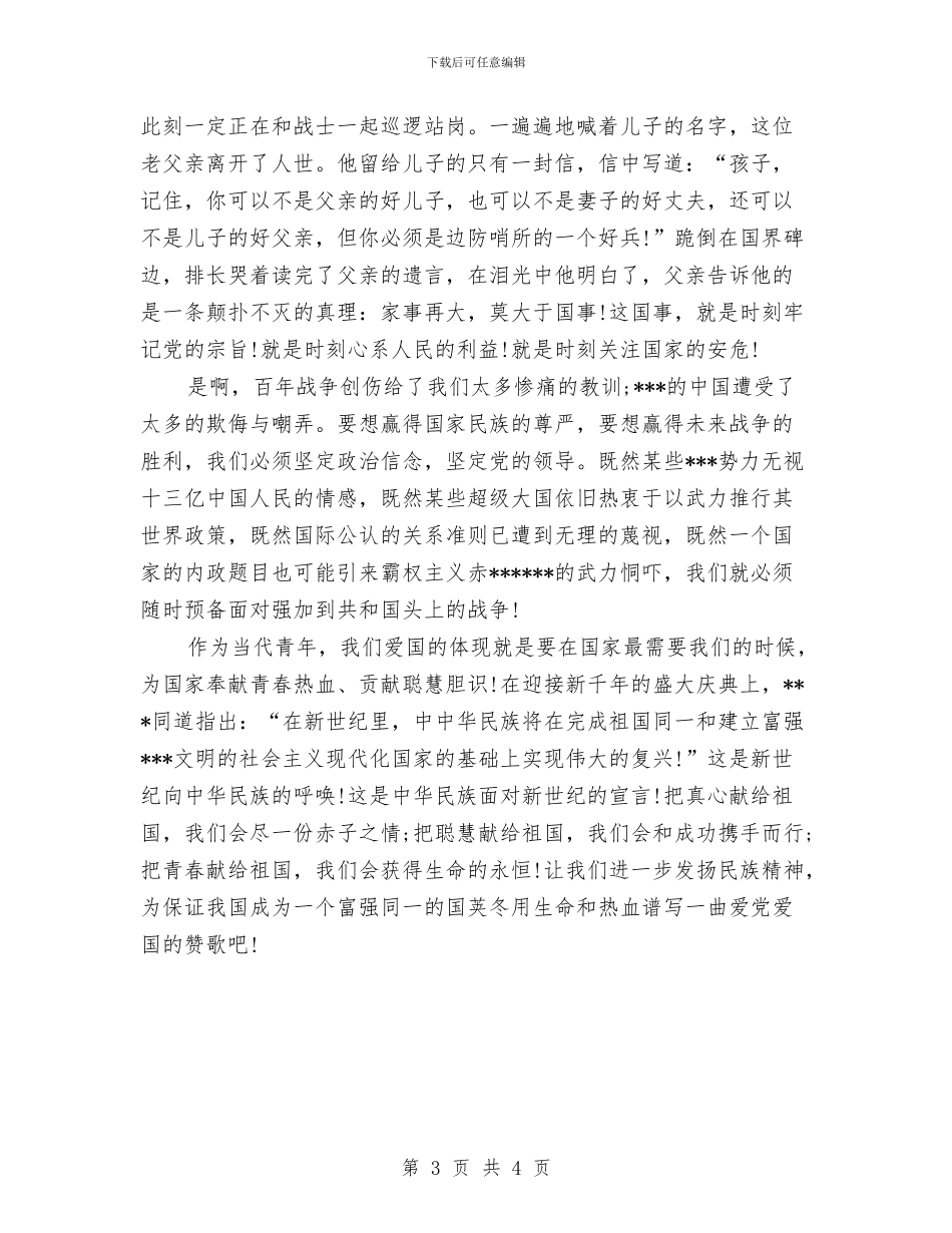 八一建军节演讲稿：民族精神与八一建军节演讲稿：永远爱你汇编_第3页