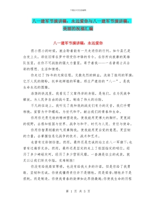 八一建军节演讲稿：永远爱你与八一建军节演讲稿：美丽的祝愿汇编