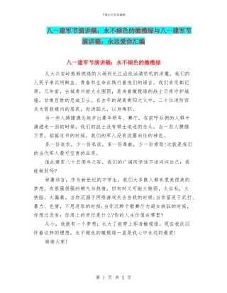 八一建军节演讲稿：永不褪色的橄榄绿与八一建军节演讲稿：永远爱你汇编
