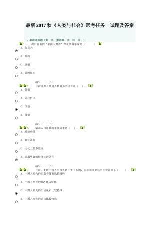 最新2017秋电大《人类与社会》形考任务一试题及答案