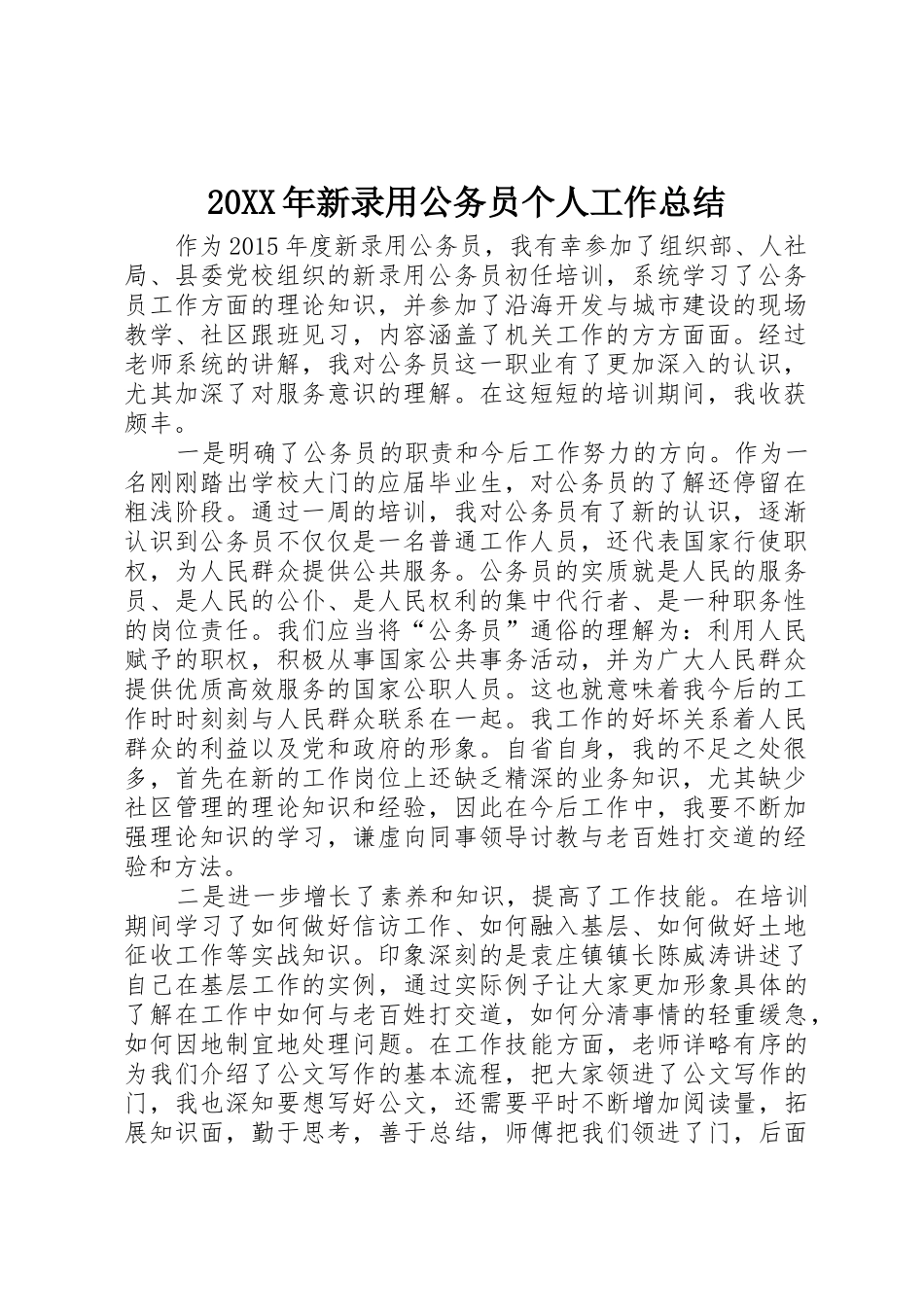 20XX年新录用公务员个人工作总结_第1页