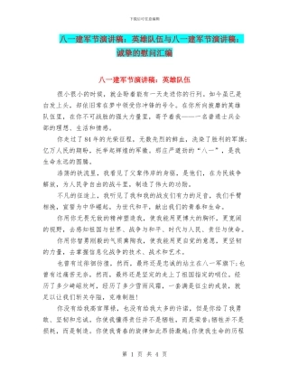 八一建军节演讲稿：英雄队伍与八一建军节演讲稿：诚挚的慰问汇编