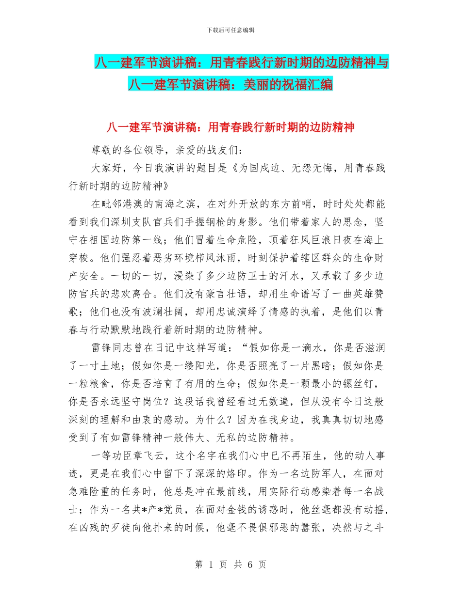 八一建军节演讲稿：用青春践行新时期的边防精神与八一建军节演讲稿：美丽的祝愿汇编_第1页