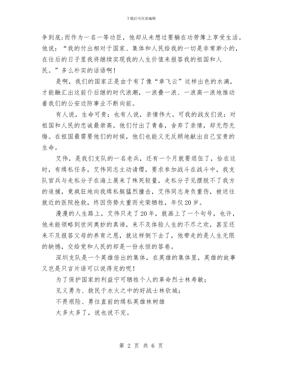 八一建军节演讲稿：用青春践行新时期的边防精神与八一建军节演讲稿：美丽的祝愿汇编_第2页