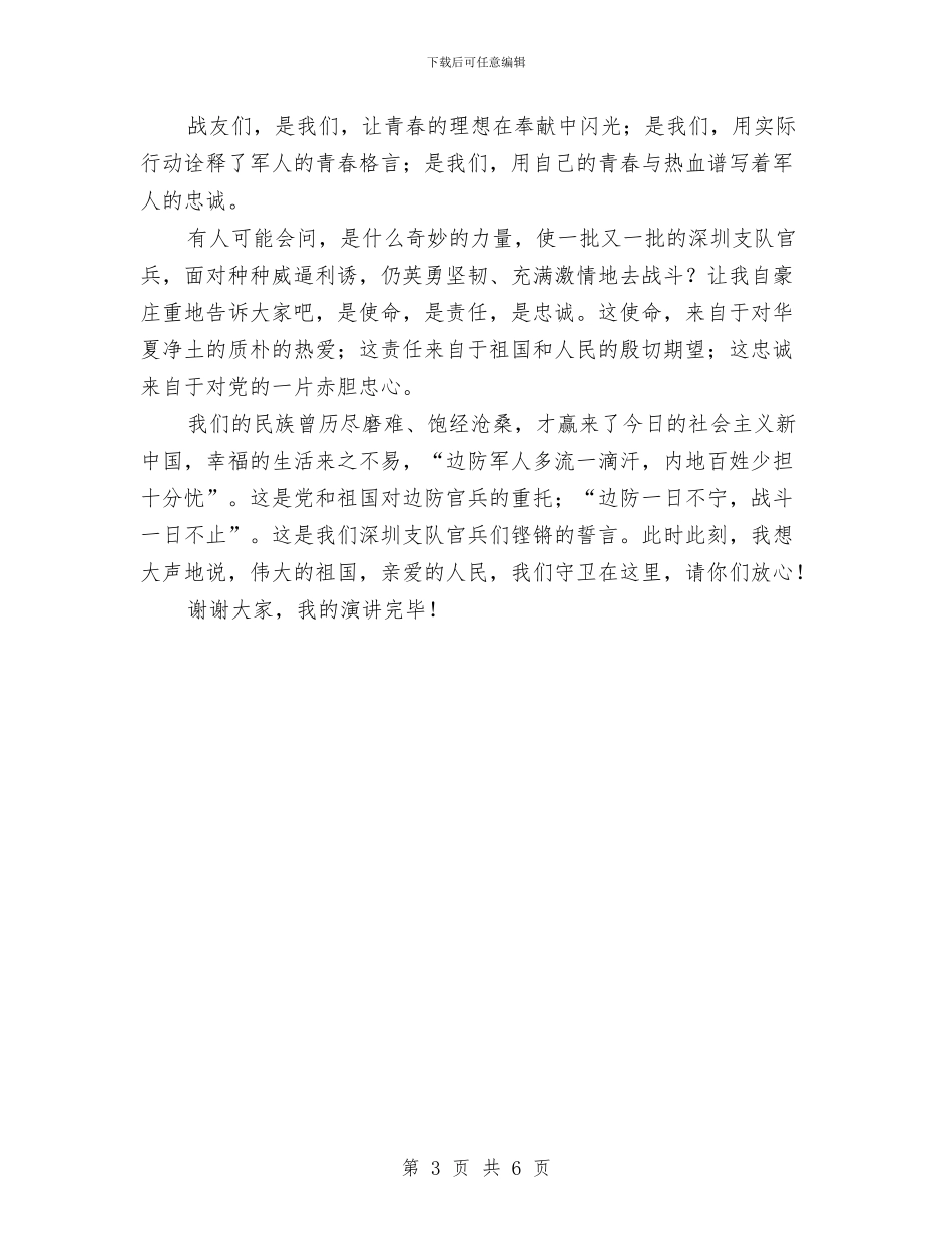 八一建军节演讲稿：用青春践行新时期的边防精神与八一建军节演讲稿：美丽的祝愿汇编_第3页