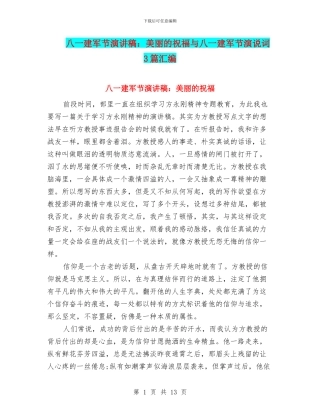 八一建军节演讲稿：美丽的祝愿与八一建军节演说词3篇汇编