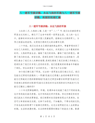 八一建军节演讲稿：永远飞扬的军旗与八一建军节演讲稿：美丽的祝愿汇编