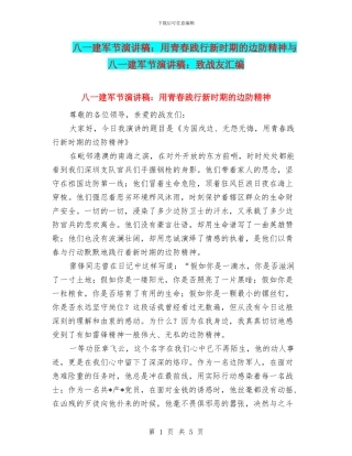八一建军节演讲稿：用青春践行新时期的边防精神与八一建军节演讲稿：致战友汇编