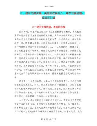 八一建军节演讲稿：美丽的祝愿与八一建军节演讲稿：致战友汇编