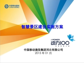 智慧(数字)景区建设方案