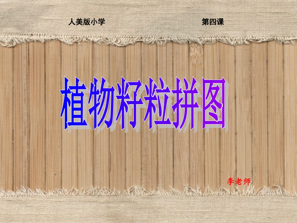 植物籽粒拼图 2_第1页