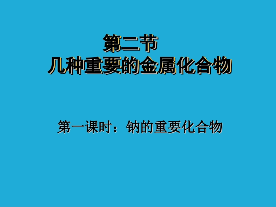 人教版高中化学必修1《几种重要的金属化合物》(完整版)_第1页