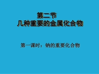 人教版高中化学必修1《几种重要的金属化合物》(完整版)