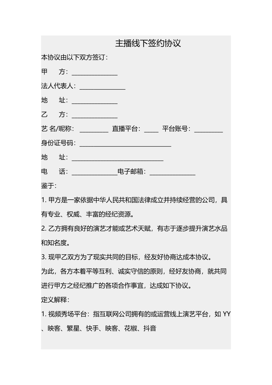 主播线下签约协议_第1页