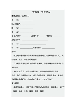 主播线下签约协议