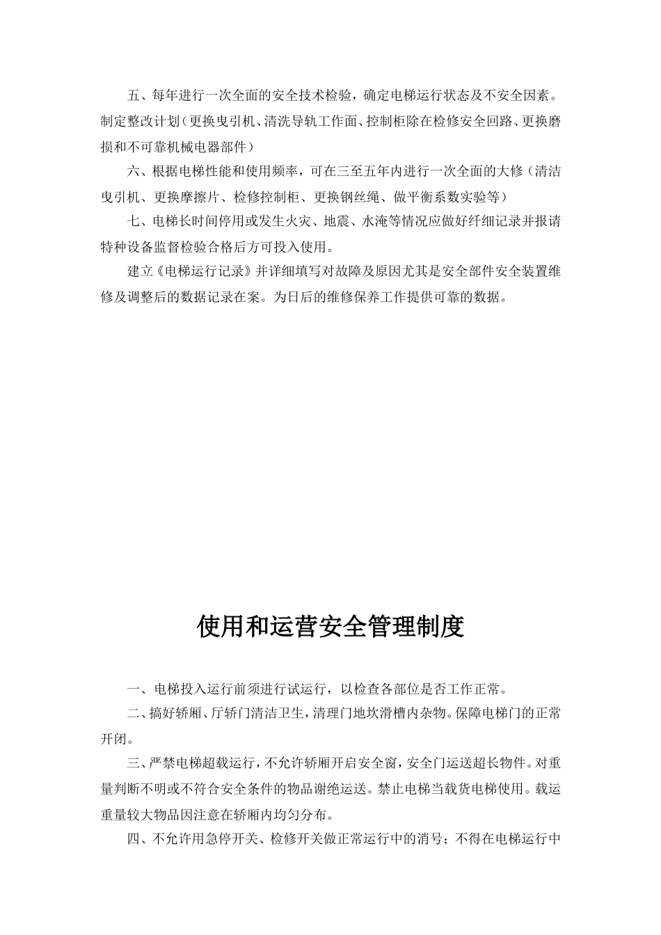 物业小区电梯规章制度_第2页