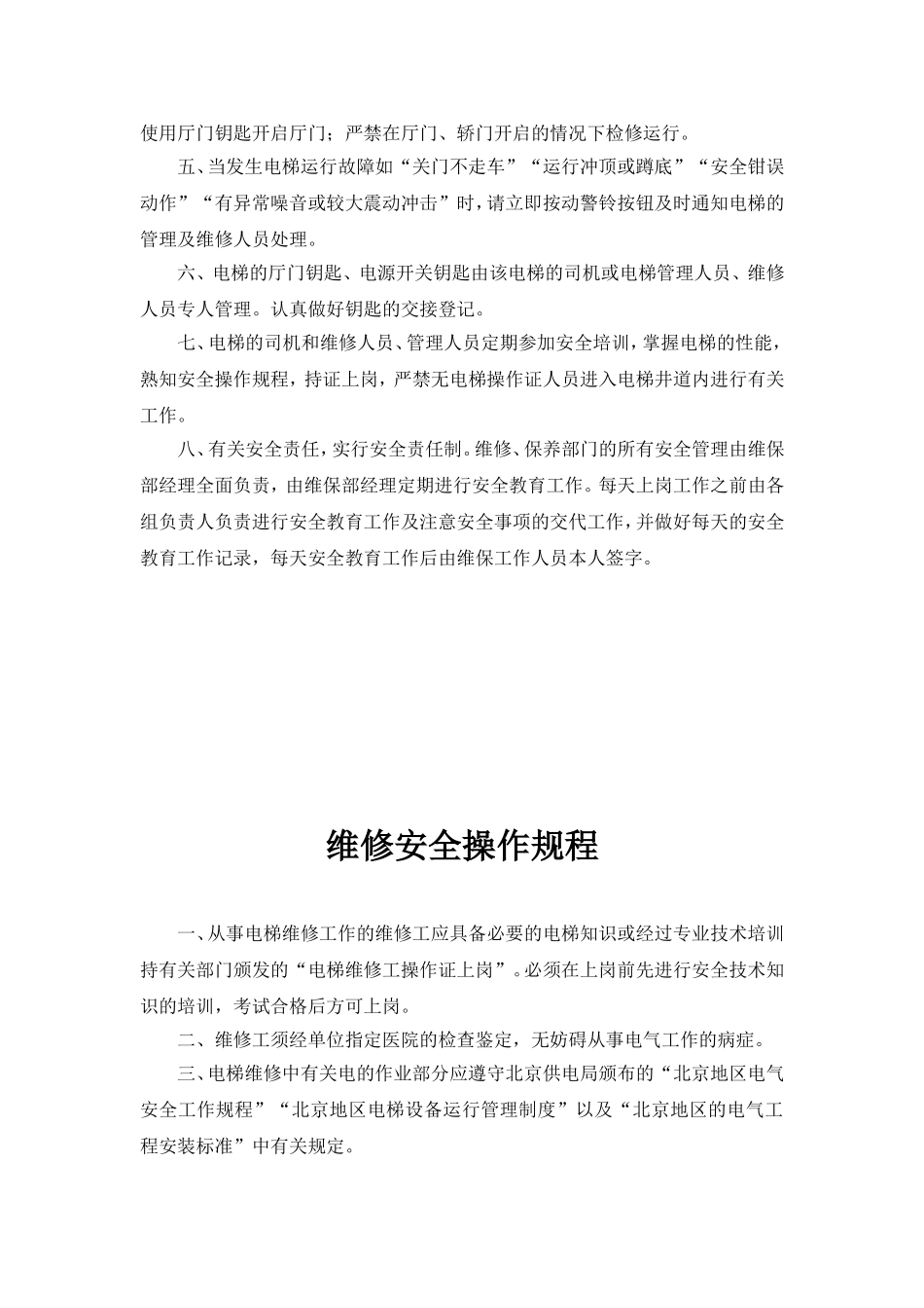 物业小区电梯规章制度_第3页