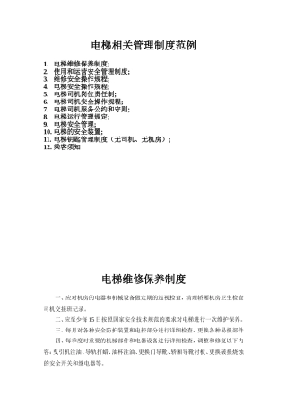 物业小区电梯规章制度