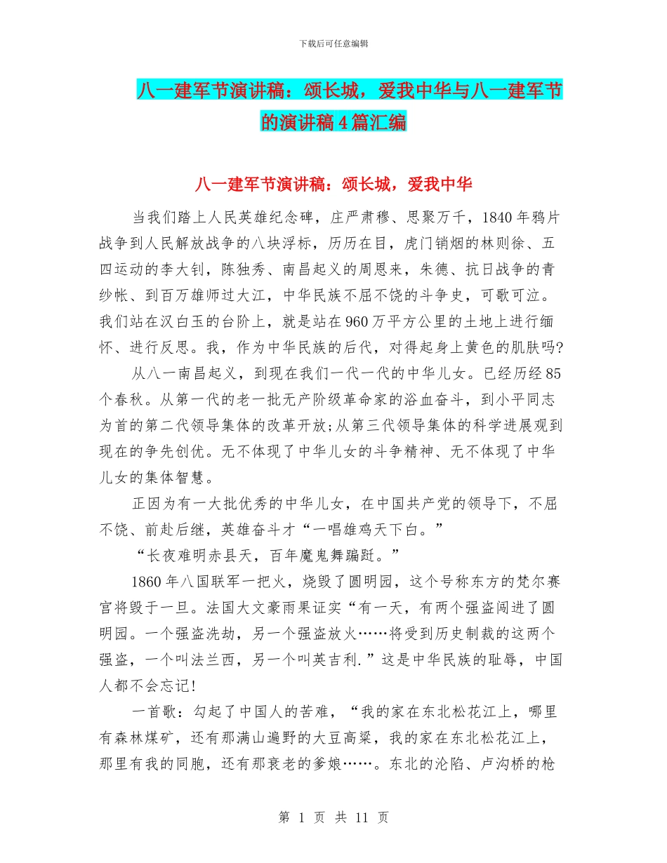 八一建军节演讲稿：颂长城_第1页