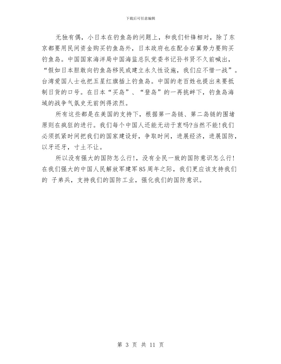 八一建军节演讲稿：颂长城_第3页