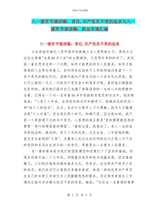 八一建军节演讲稿：责任