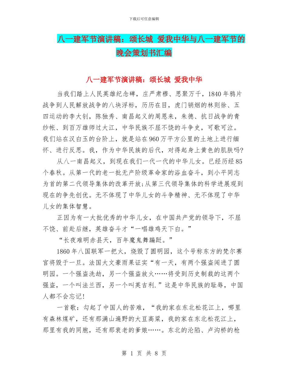八一建军节演讲稿：颂长城-爱我中华与八一建军节的晚会策划书汇编_第1页