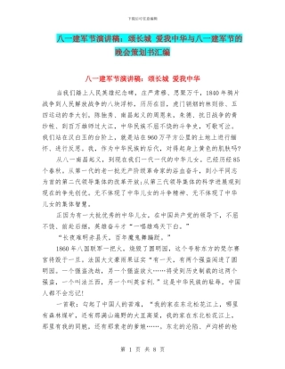 八一建军节演讲稿：颂长城-爱我中华与八一建军节的晚会策划书汇编