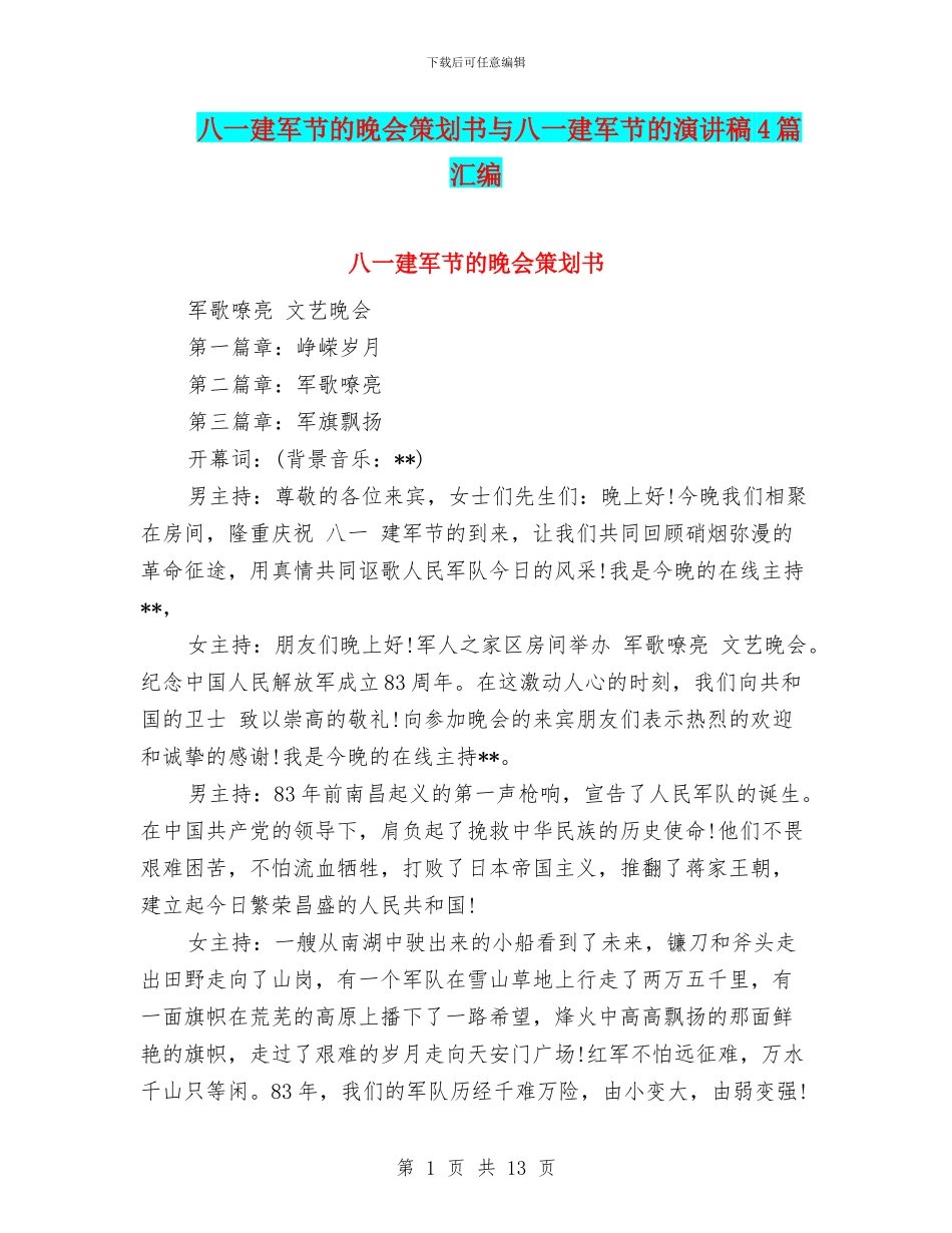 八一建军节的晚会策划书与八一建军节的演讲稿4篇汇编_第1页