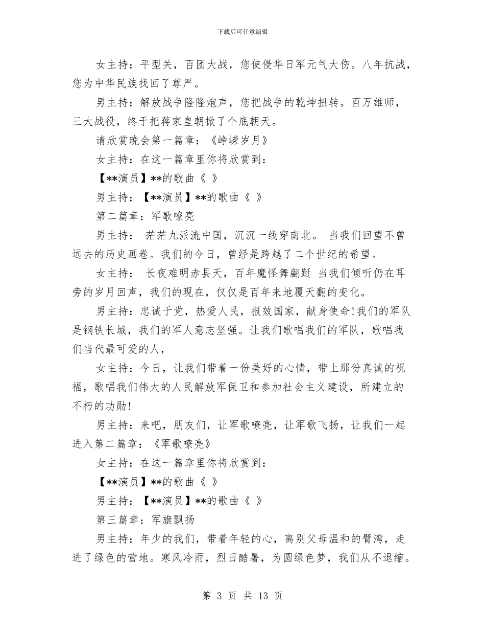 八一建军节的晚会策划书与八一建军节的演讲稿4篇汇编_第3页