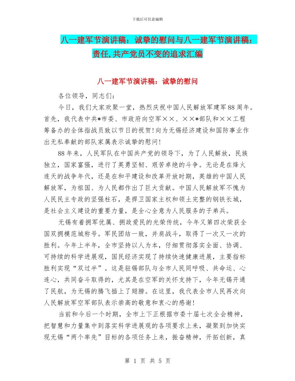 八一建军节演讲稿：诚挚的慰问与八一建军节演讲稿：责任_第1页