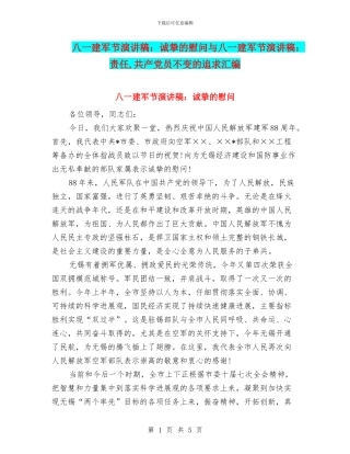 八一建军节演讲稿：诚挚的慰问与八一建军节演讲稿：责任