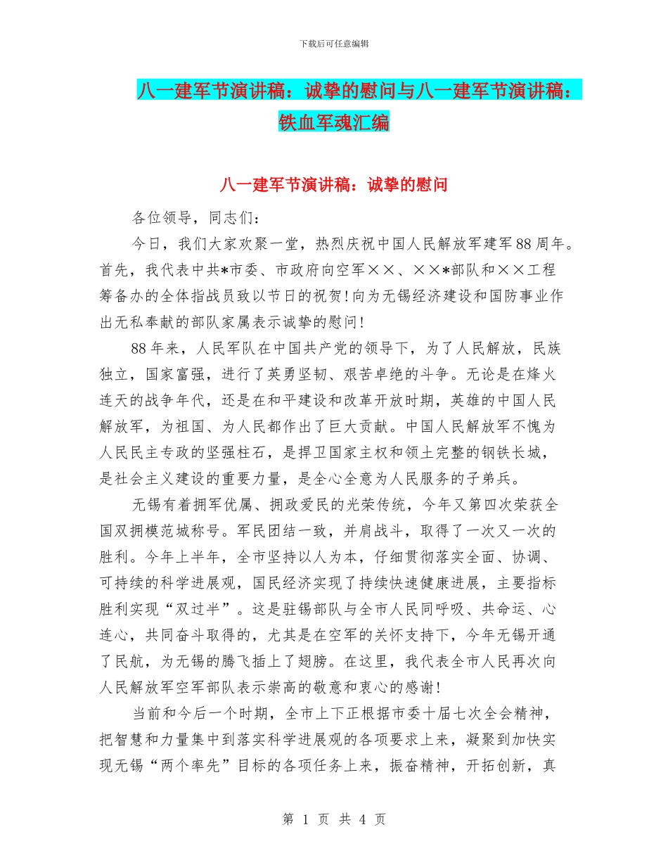 八一建军节演讲稿：诚挚的慰问与八一建军节演讲稿：铁血军魂汇编_第1页
