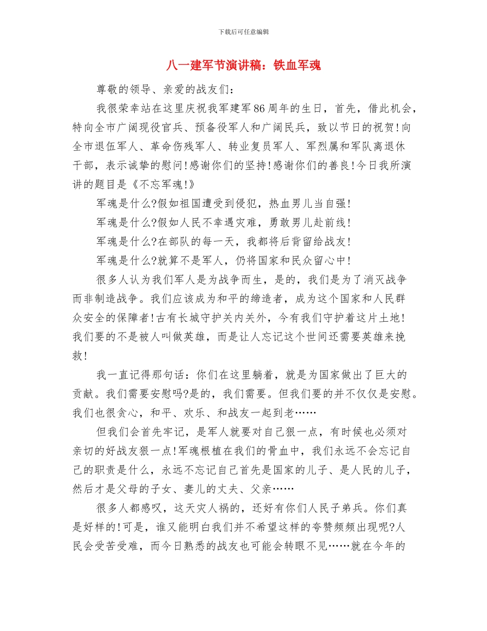 八一建军节演讲稿：诚挚的慰问与八一建军节演讲稿：铁血军魂汇编_第3页
