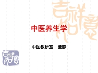 中医养生学.中篇1