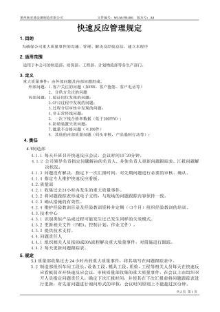 快速反应管理规定