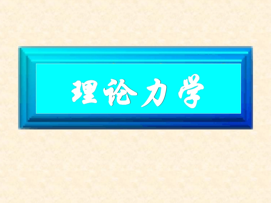 理论力学(第七版)哈工大.高等教育出版社.教学课件_第1页